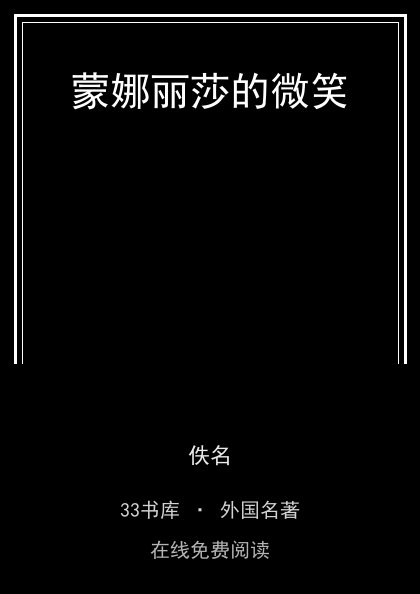 蒙娜丽莎的微笑封面