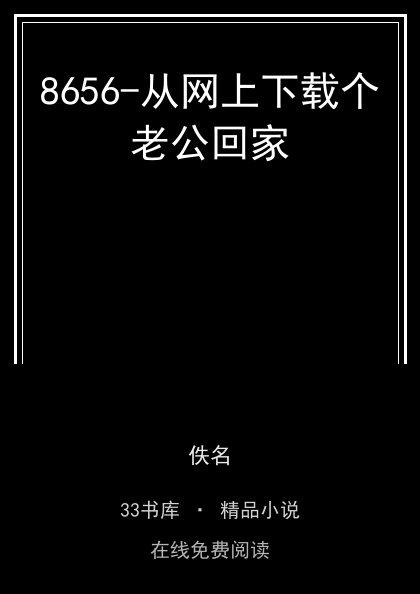8656-从网上下载个老公回家封面