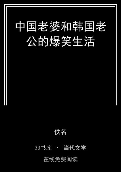中国老婆和韩国老公的爆笑生活封面