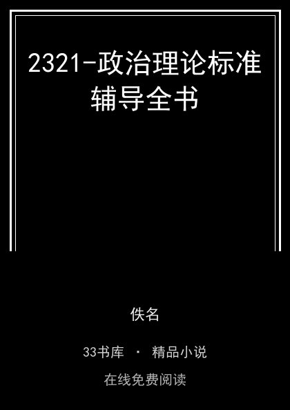 2321-政治理论标准辅导全书 封面