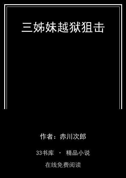 三姊妹越狱狙击封面