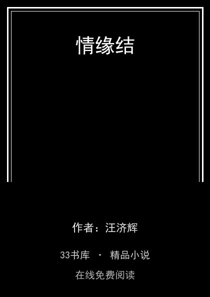 情缘结 封面