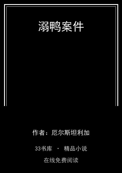 溺鸭案件封面