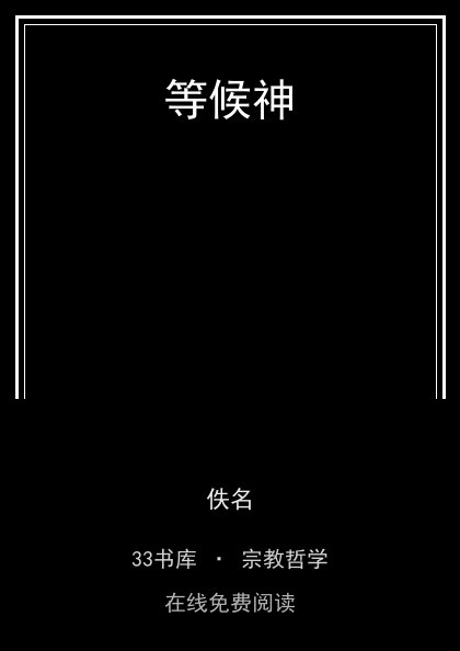 等候神封面