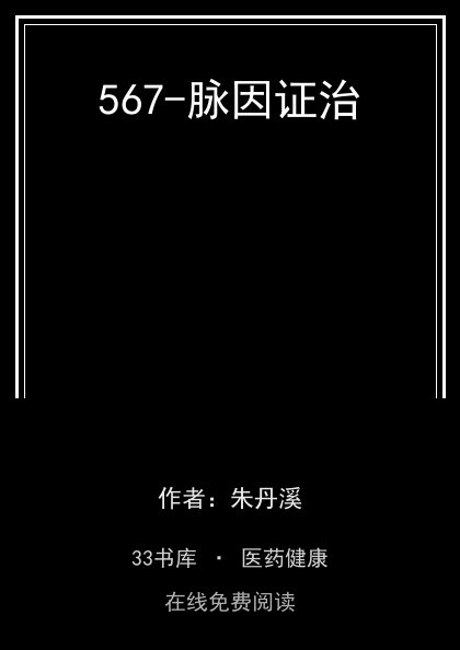 567-脉因证治 封面