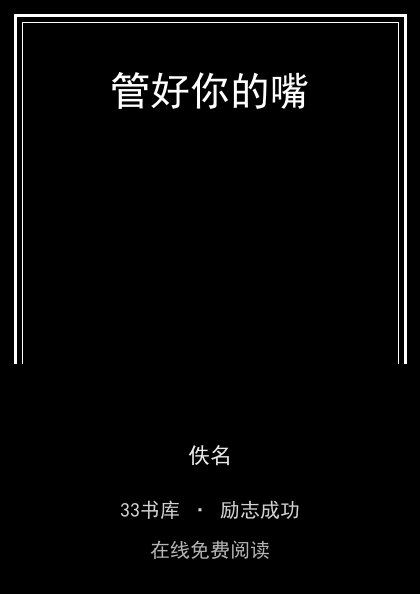 管好你的嘴封面