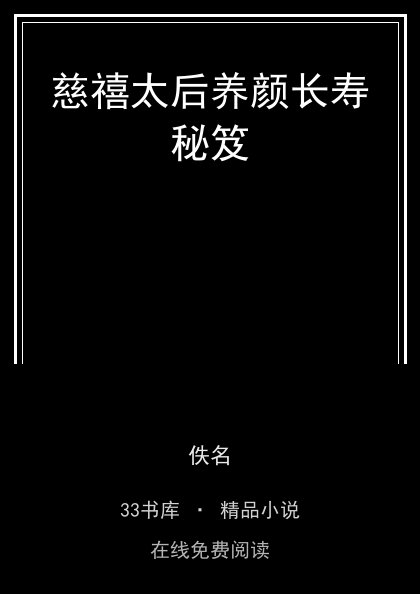 慈禧太后养颜长寿秘笈封面