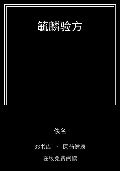 毓麟验方封面
