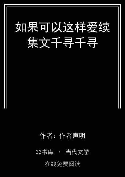 如果可以这样爱续集文千寻千寻封面