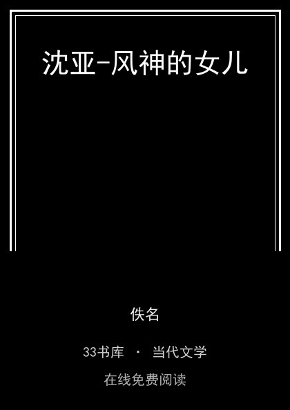 沈亚-风神的女儿封面