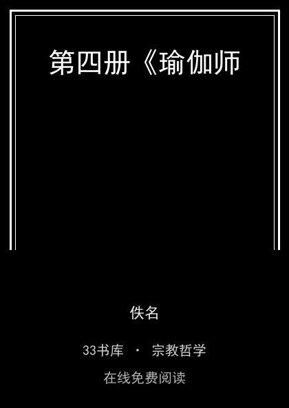 第四册《瑜伽师 封面