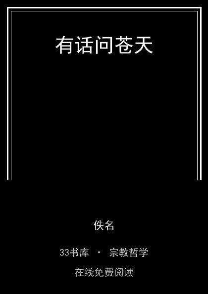有话问苍天封面