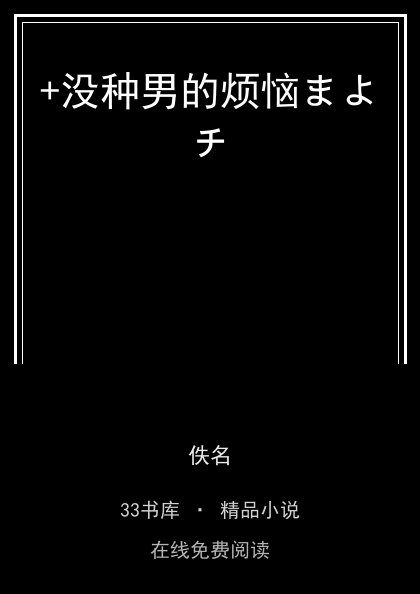 +没种男的烦恼まよチ封面