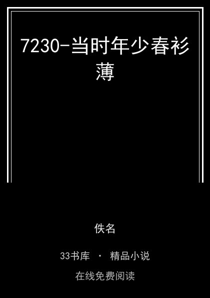 7230-当时年少春衫薄封面
