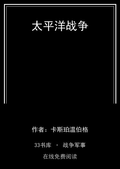 太平洋战争封面