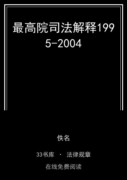 最高院司法解释1995-2004封面