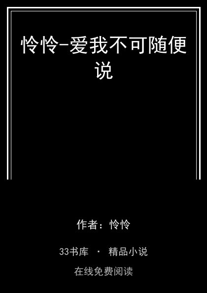 怜怜-爱我不可随便说封面