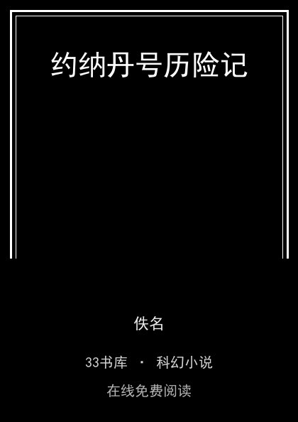 约纳丹号历险记 封面