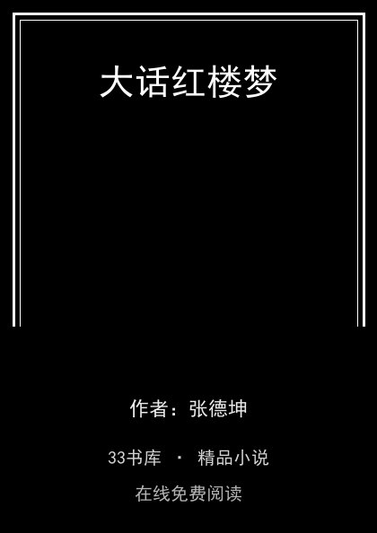 大话红楼梦 封面