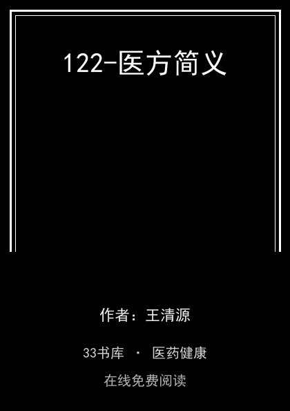 122-医方简义封面