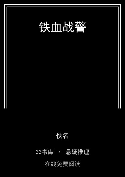 铁血战警封面