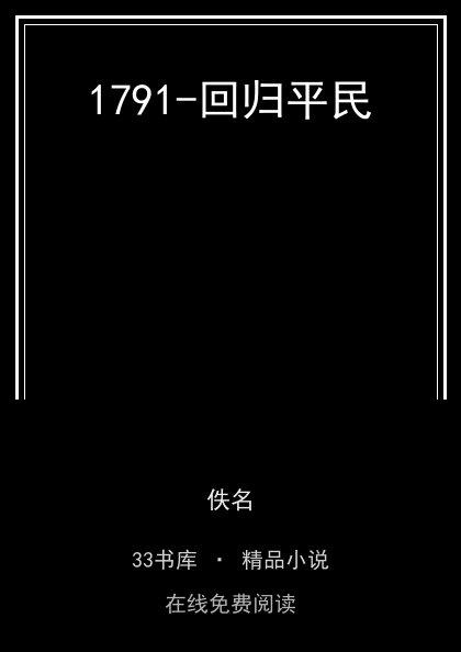 1791-回归平民 封面