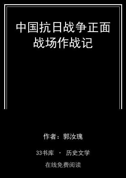 中国抗日战争正面战场作战记封面