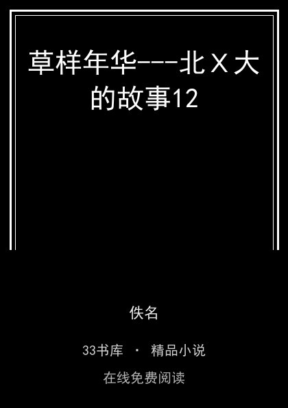草样年华---北Ｘ大的故事12封面