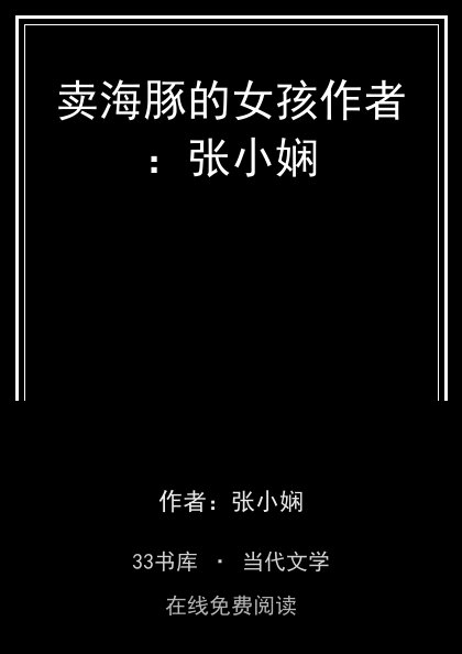卖海豚的女孩作者：张小娴封面