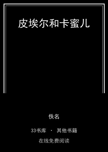 皮埃尔和卡蜜儿封面