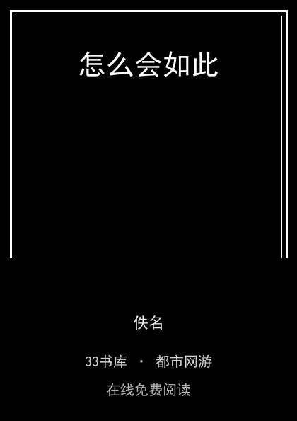 怎么会如此封面