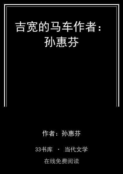 吉宽的马车作者：孙惠芬封面