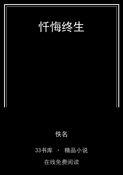 忏悔终生封面