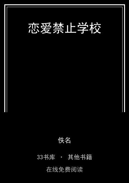恋爱禁止学校封面