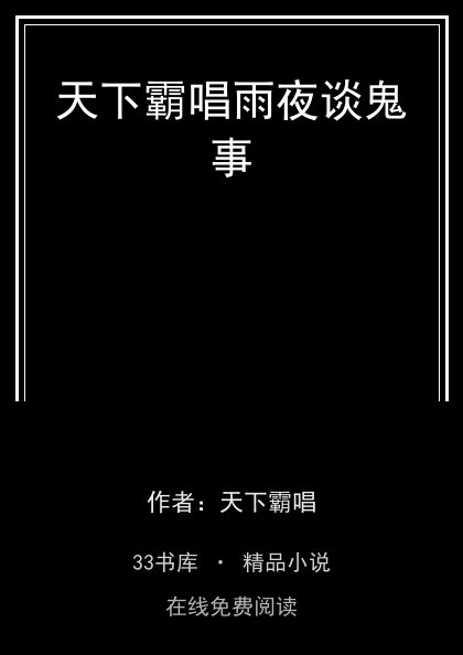 天下霸唱雨夜谈鬼事封面