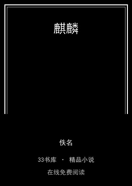 麒麟封面