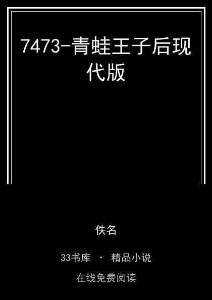 7473-青蛙王子后现代版 封面