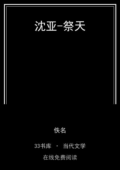 沈亚-祭天封面