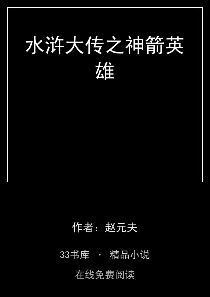 水浒大传之神箭英雄 封面