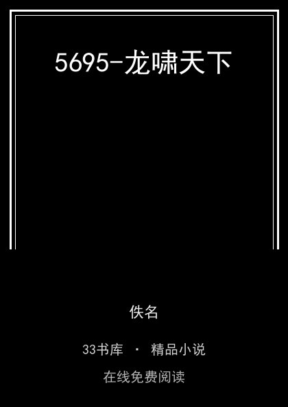 5695-龙啸天下封面