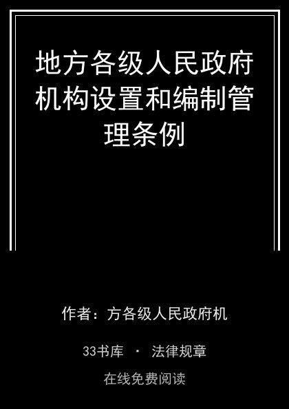 地方各级人民政府机构设置和编制管理条例封面