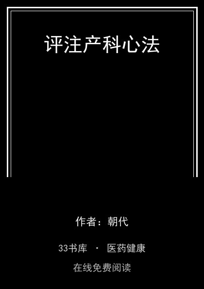 评注产科心法封面
