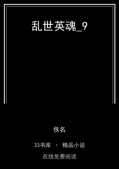 乱世英魂_9 封面