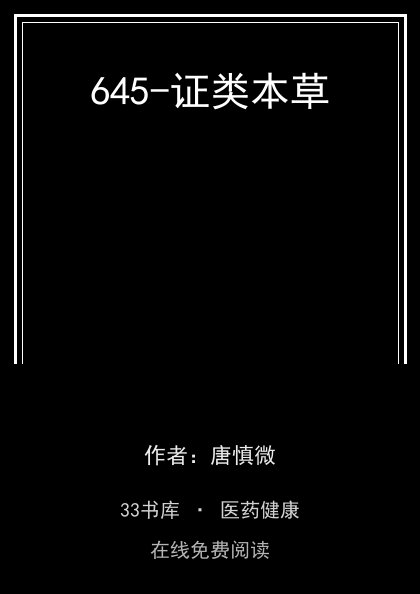 645-证类本草封面
