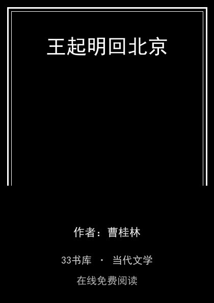 王起明回北京封面