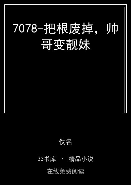 7078-把根废掉，帅哥变靓妹封面