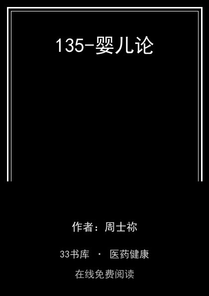 135-婴儿论封面