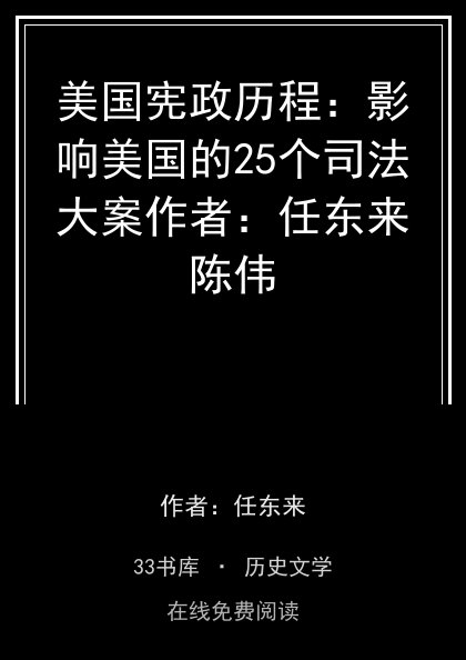 美国宪政历程：影响美国的25个司法大案作者：任东来陈伟封面