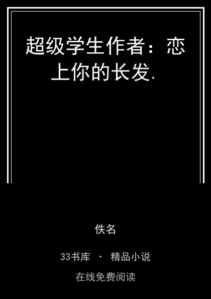 超级学生作者：恋上你的长发. 封面