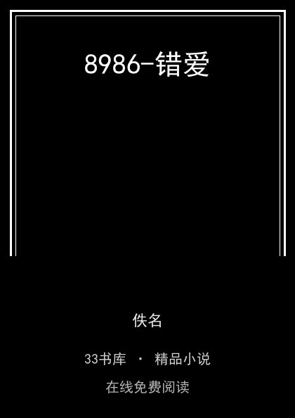 8986-错爱封面